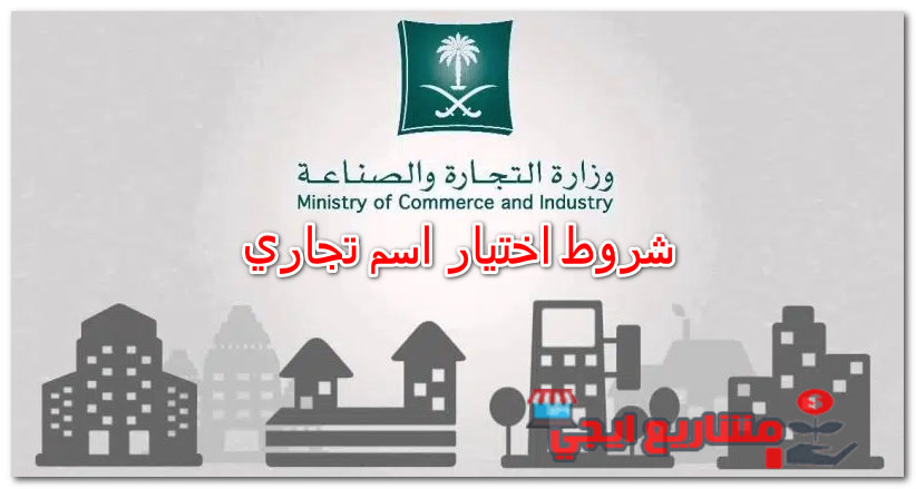 شروط اختيار اسم تجاري