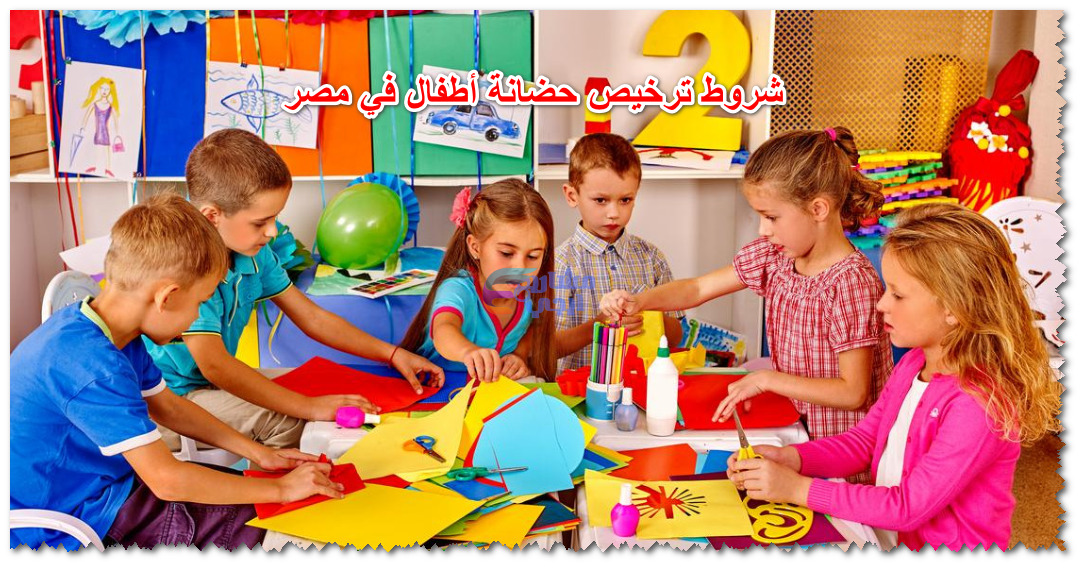 شروط ترخيص حضانة أطفال في مصر
