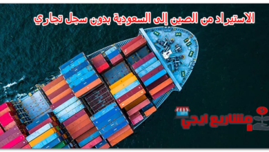 الاستيراد من الصين إلى السعودية بدون سجل تجاري