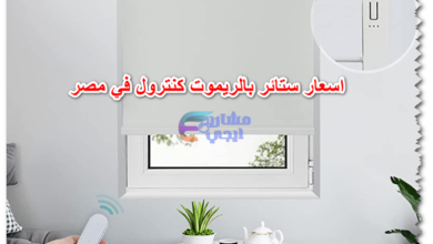 اسعار ستائر بالريموت كنترول في مصر