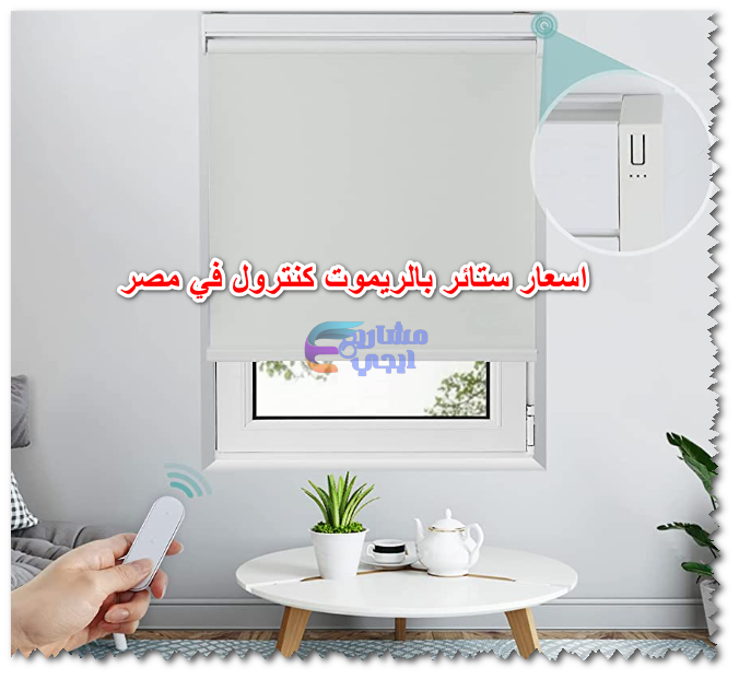 اسعار ستائر بالريموت كنترول في مصر
