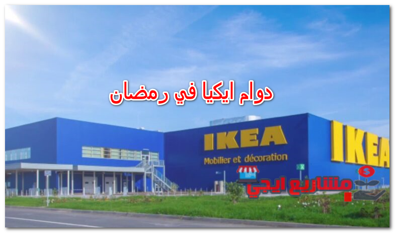دوام ايكيا في رمضان