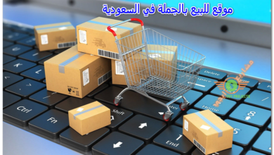 موقع للبيع بالجملة في السعودية