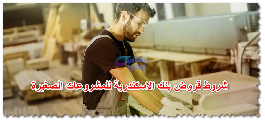 شروط قروض بنك الاسكندرية للمشروعات الصغيرة