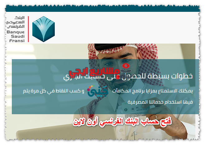 فتح حساب البنك الفرنسي أون لاين