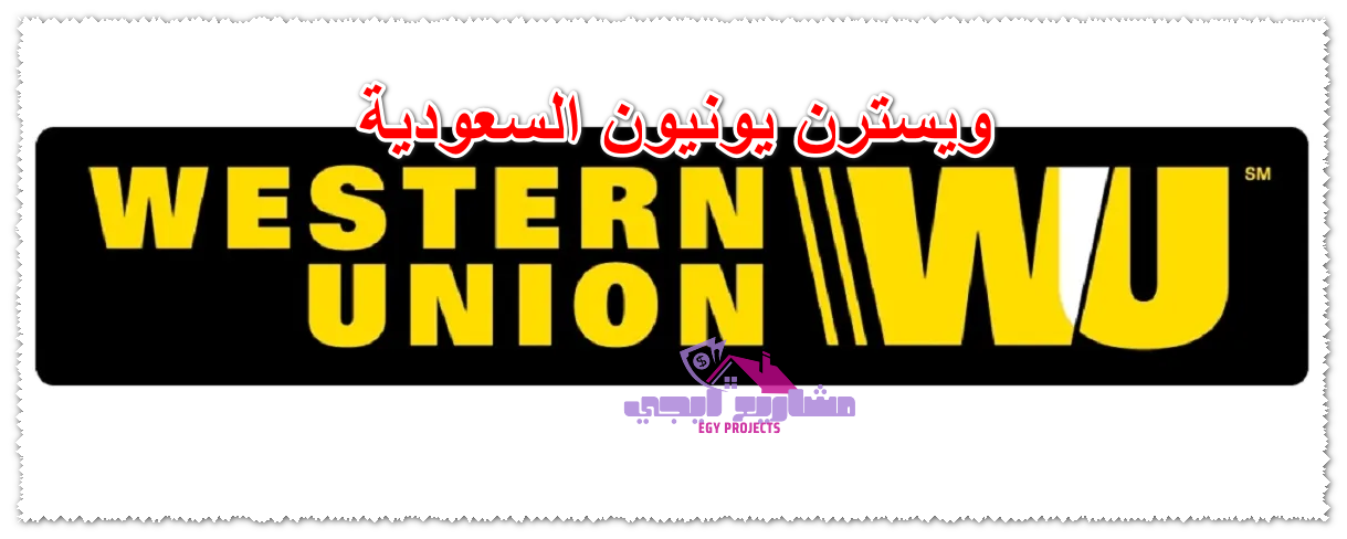 ويسترن يونيون السعودية