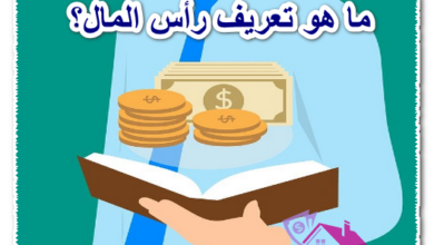 ما هو تعريف رأس المال؟