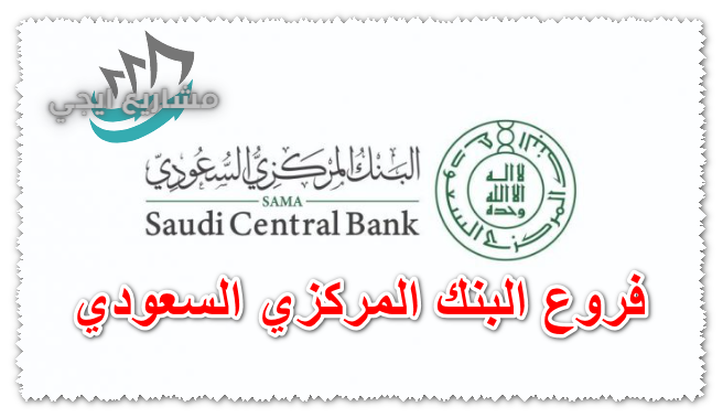فروع البنك المركزي السعودي