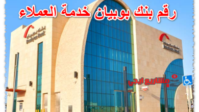 رقم بنك بوبيان خدمة العملاء