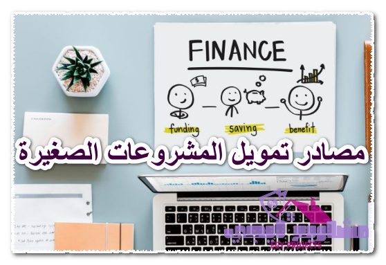مصادر تمويل المشروعات الصغيرة