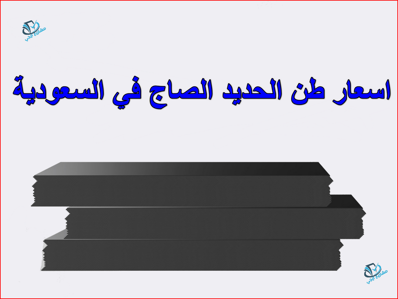 اسعار طن الحديد الصاج في السعودية
