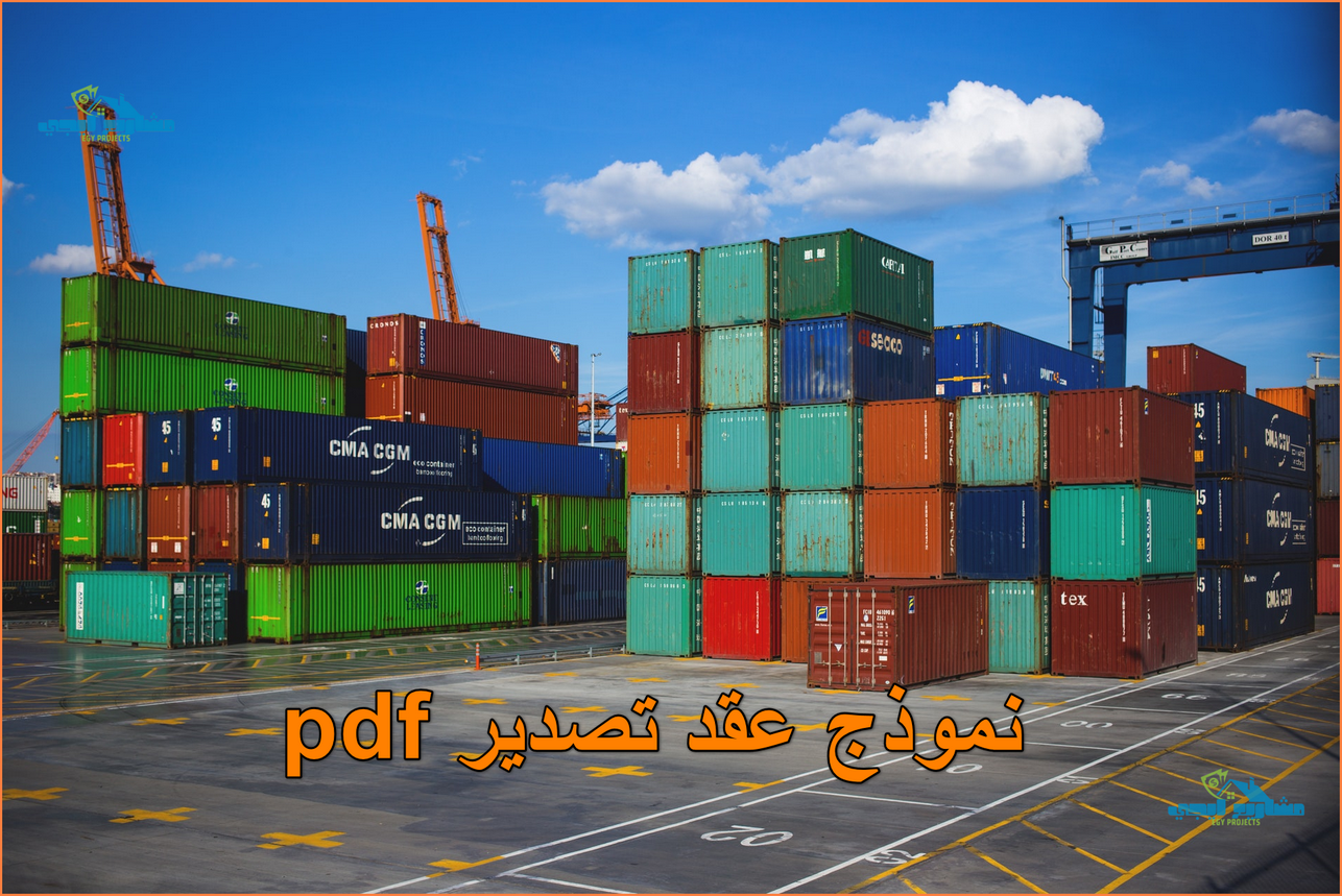 نموذج عقد تصدير pdf