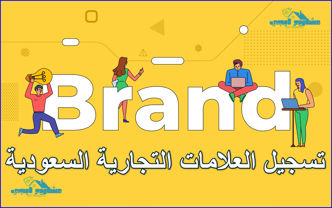 تسجيل العلامات التجارية السعودية