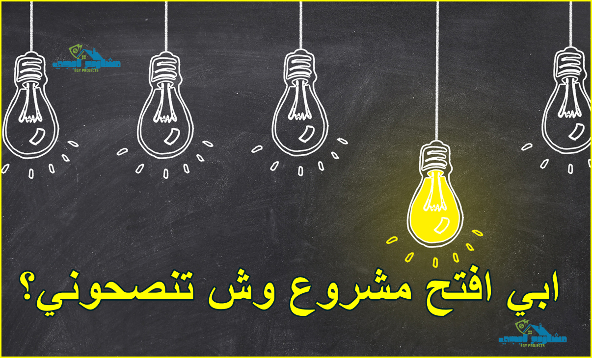 ابي افتح مشروع وش تنصحوني؟