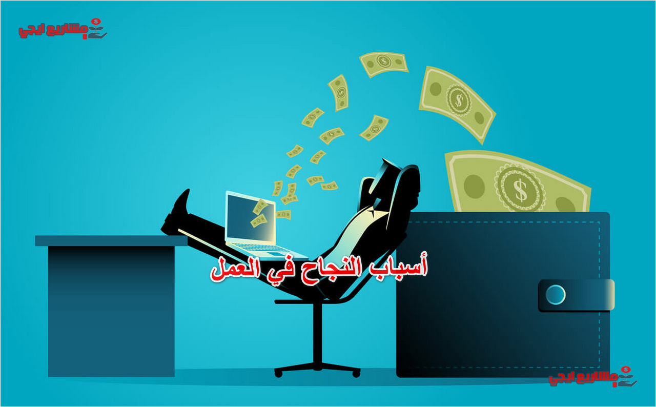 أسباب النجاح في العمل