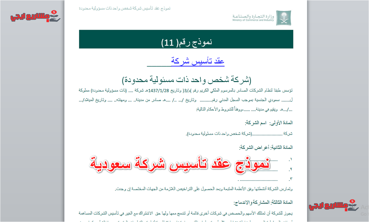 نموذج عقد تأسيس شركة سعودية