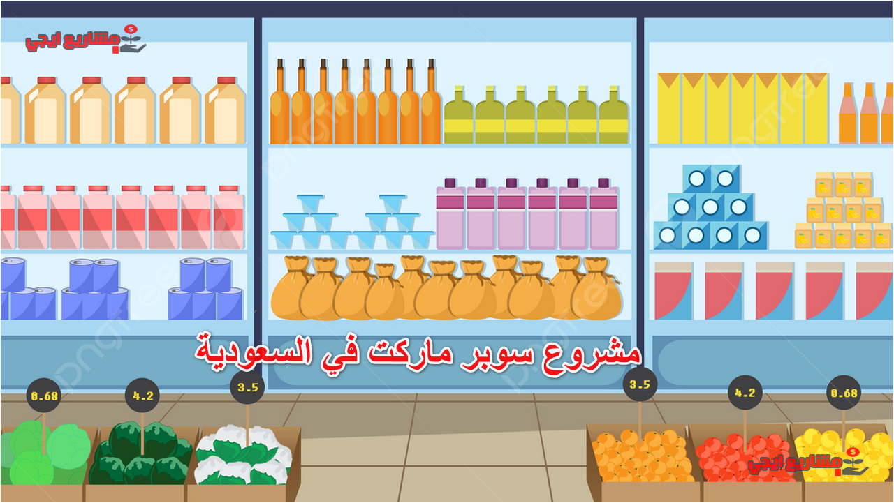 مشروع سوبر ماركت في السعودية