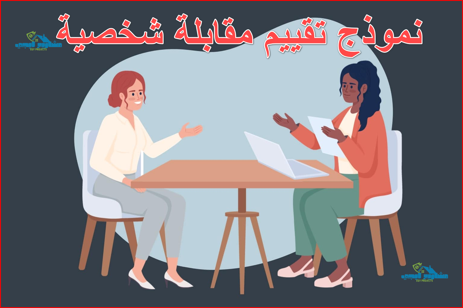 نموذج تقييم مقابلة شخصية