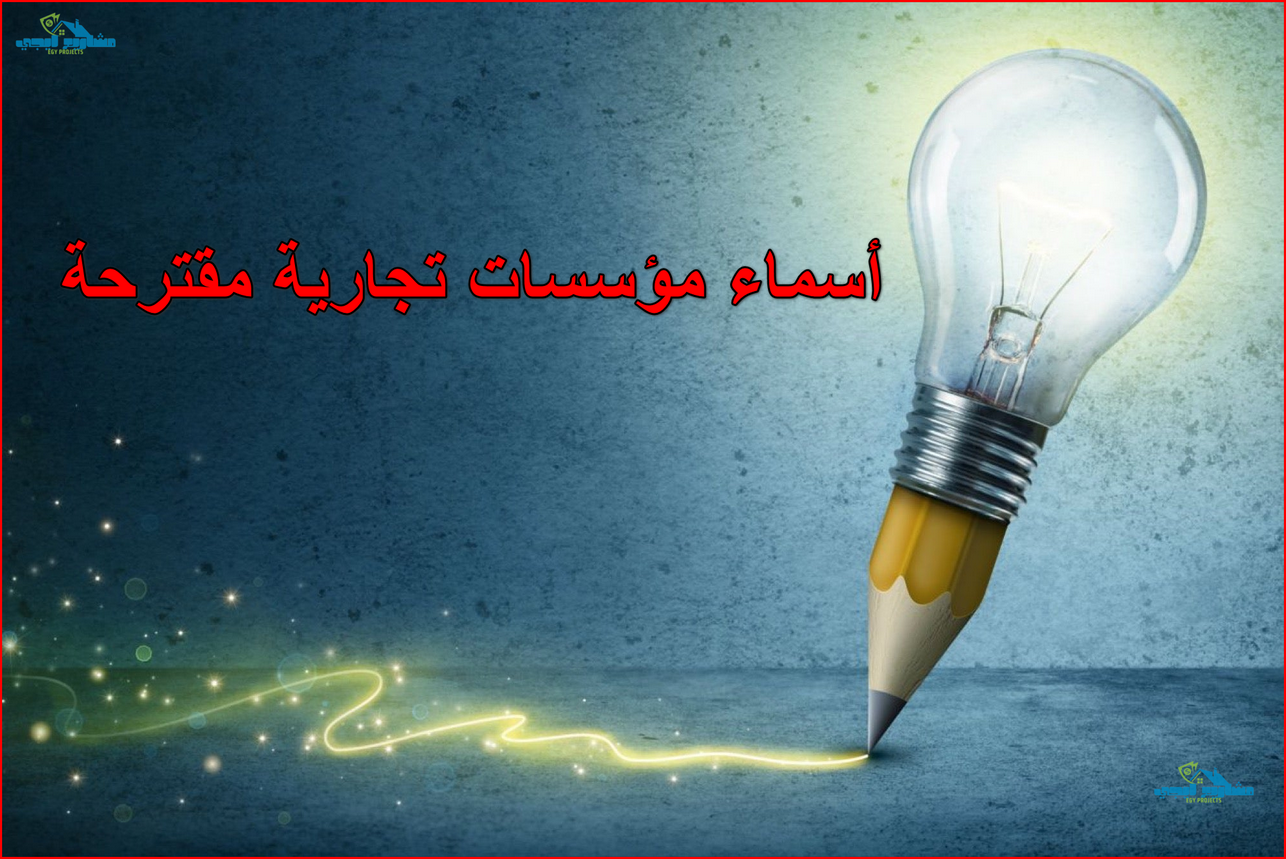أسماء مؤسسات تجارية مقترحة