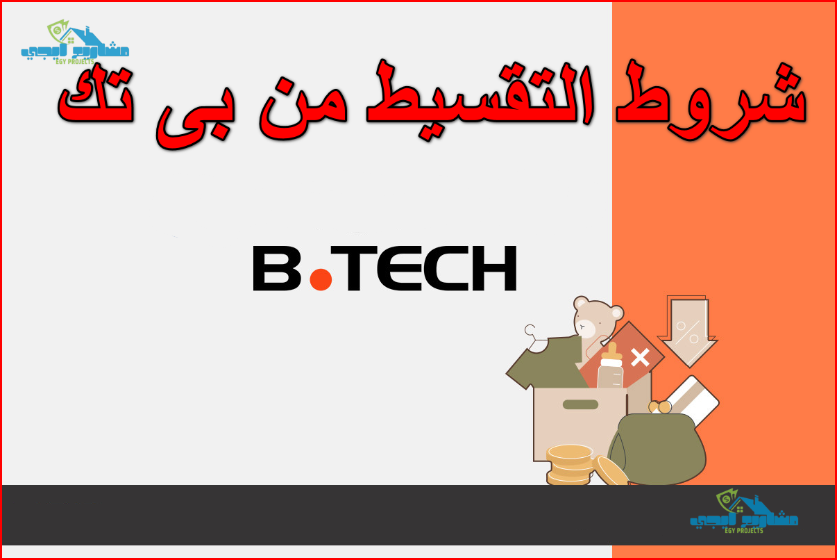 شروط التقسيط من بى تك