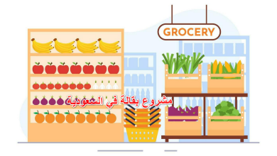 مشروع بقالة في السعودية