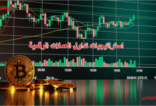 استراتيجيات تداول العملات الرقمية