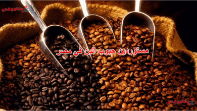 مستوردين حبوب البن في مصر