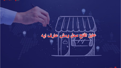 عايز افتح محل ومش عارف ايه