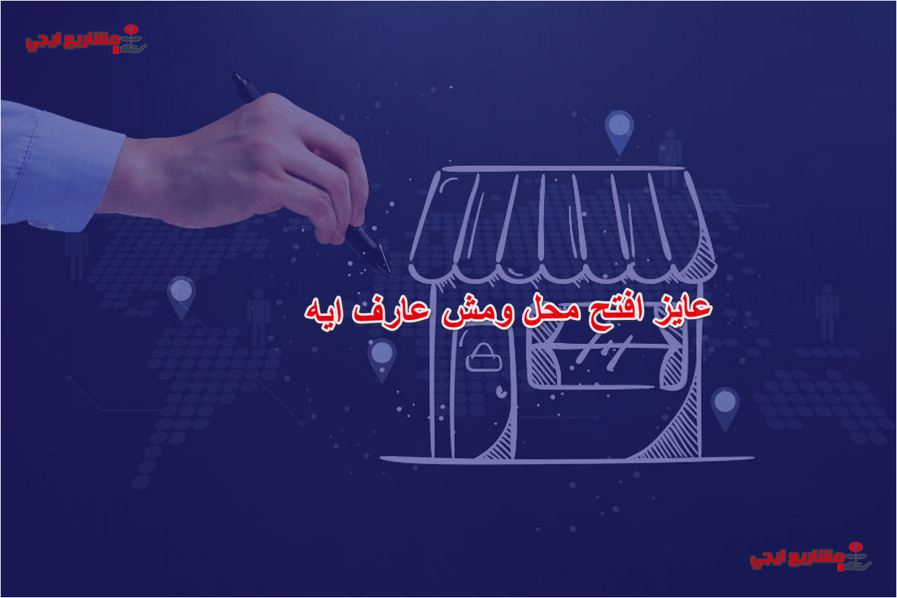 عايز افتح محل ومش عارف ايه