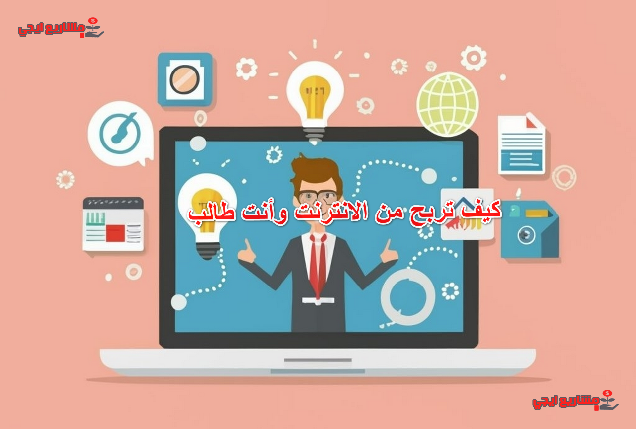 كيف تربح من الانترنت وأنت طالب