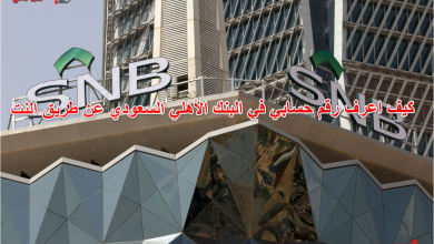 كيف اعرف رقم حسابي في البنك الأهلي السعودي عن طريق النت