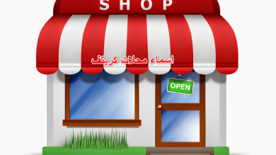 اسماء محلات كريتف