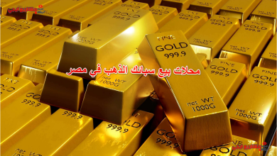 محلات بيع سبائك الذهب في مصر