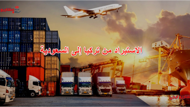 الاستيراد من تركيا إلى السعودية