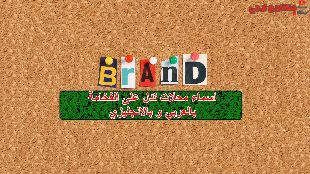 اسماء محلات تدل على الفخامة بالعربي