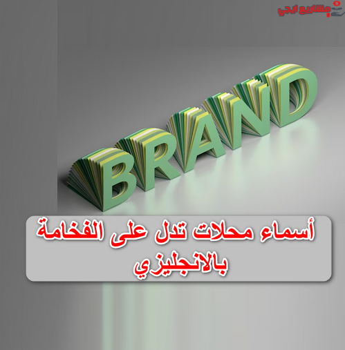 أسماء محلات تدل على الفخامة بالانجليزي مقترحة
