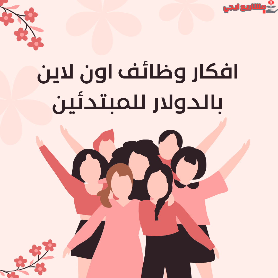 افكار وظائف اون لاين بالدولار للمبتدئين و للبنات