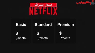 اسعار اشتراك NETFLIX الشهري في مصر