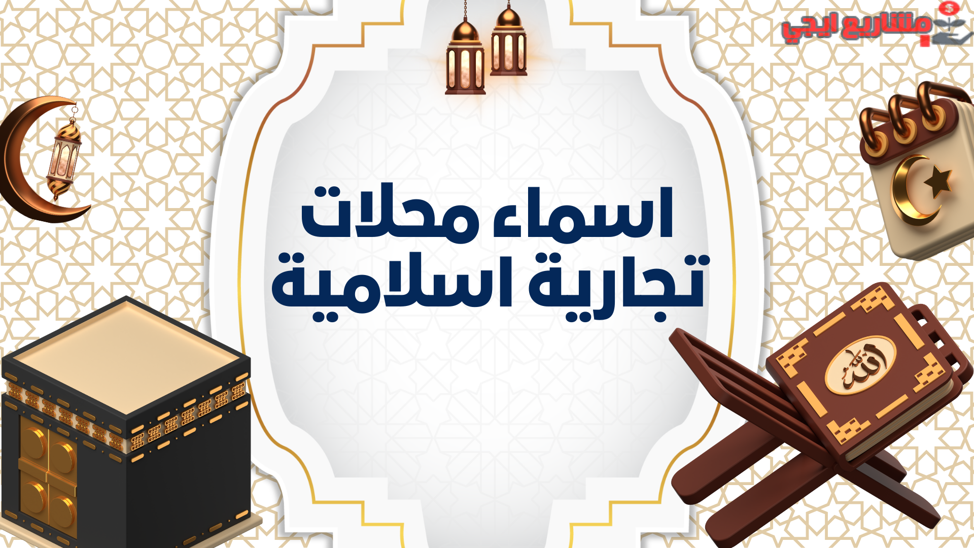 اسماء محلات تجارية اسلامية
