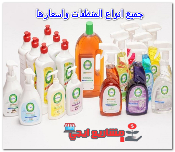 جميع انواع المنظفات واسعارها