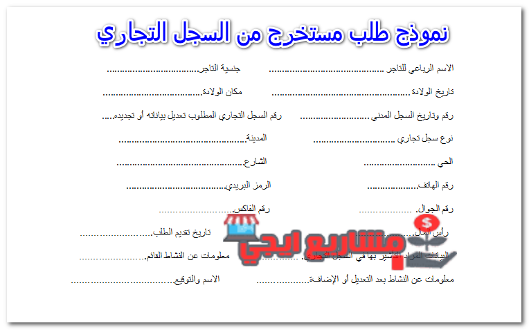 نموذج طلب مستخرج من السجل التجاري