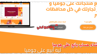 إنشاء حساب بائع على جوميا