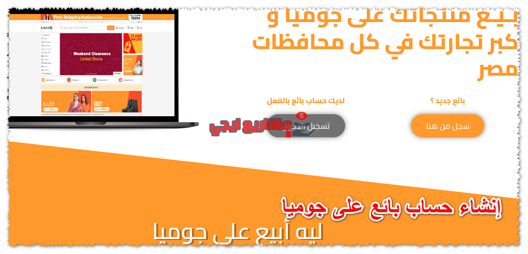 إنشاء حساب بائع على جوميا