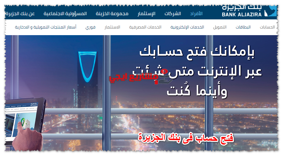فتح حساب فى بنك الجزيرة