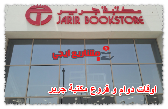 اوقات دوام و فروع مكتبة جرير