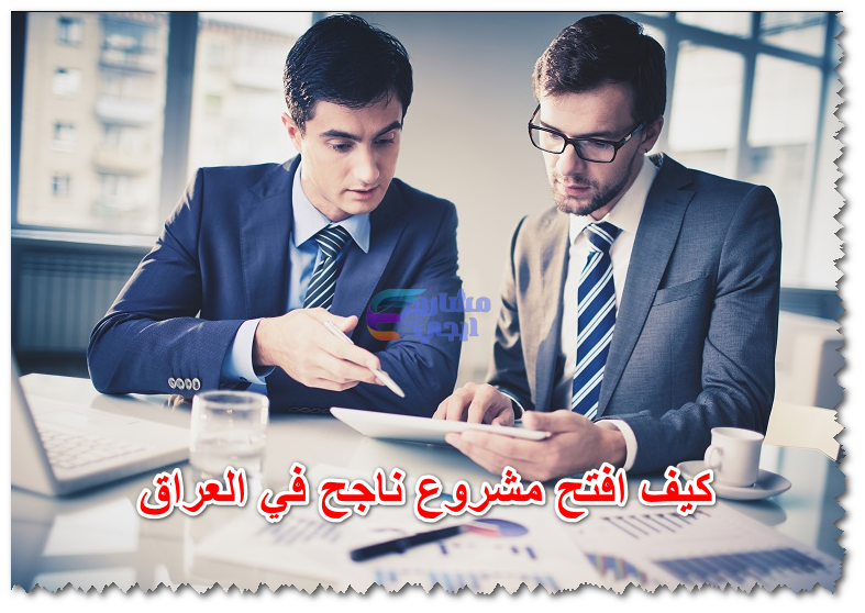 كيف افتح مشروع ناجح في العراق