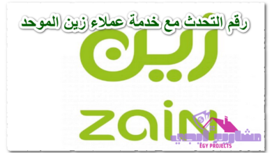 رقم التحدث مع خدمة عملاء زين الموحد