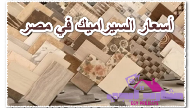 أسعار السيراميك في مصر