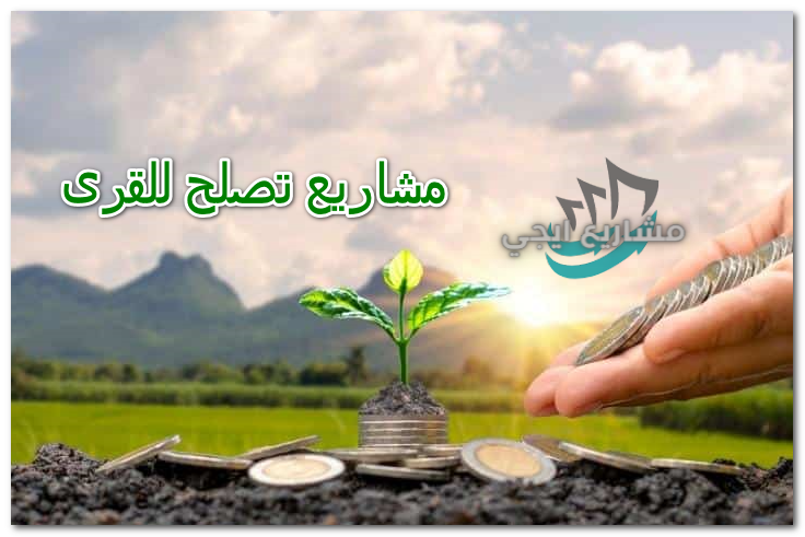 مشاريع تصلح للقرى