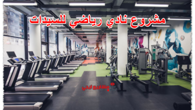 مشروع نادي رياضي للسيدات
